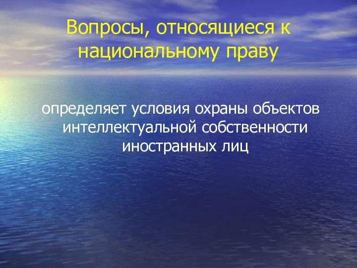 Вопросы, относящиеся к национальному праву определяет условия охраны объектов интеллектуальной собственности иностранных лиц