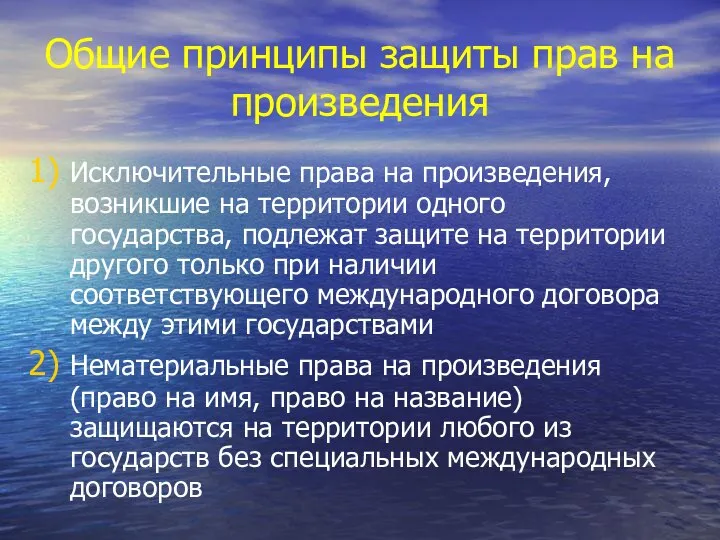 Общие принципы защиты прав на произведения Исключительные права на произведения, возникшие