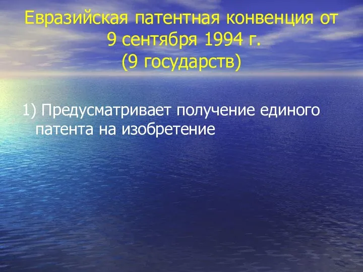 Евразийская патентная конвенция от 9 сентября 1994 г. (9 государств) 1)