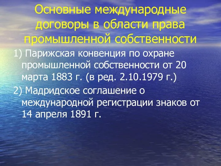 Основные международные договоры в области права промышленной собственности 1) Парижская конвенция