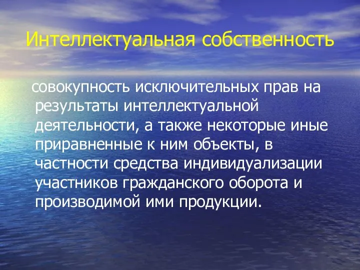 Интеллектуальная собственность совокупность исключительных прав на результаты интеллектуальной деятельности, а также