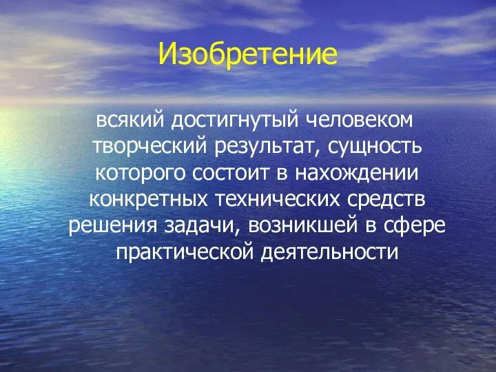 Изобретение всякий достигнутый человеком творческий результат, сущность которого состоит в нахождении