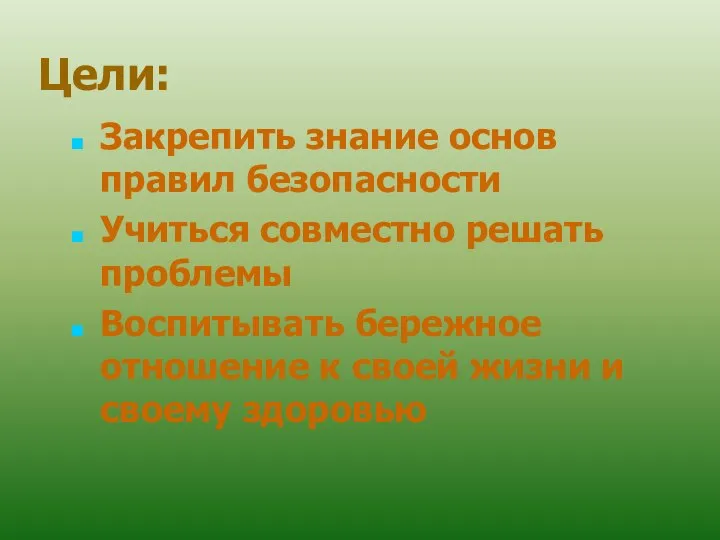 Цели: Закрепить знание основ правил безопасности Учиться совместно решать проблемы Воспитывать