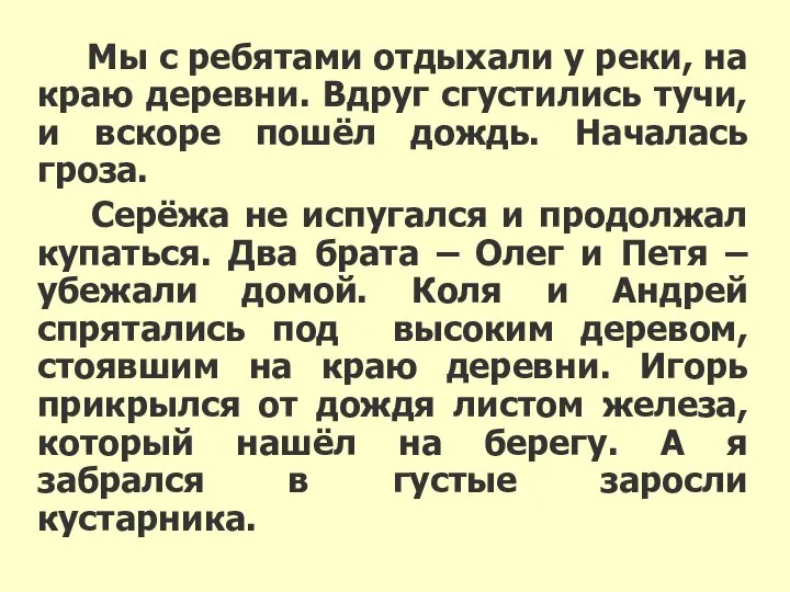 Мы с ребятами отдыхали у реки, на краю деревни. Вдруг сгустились