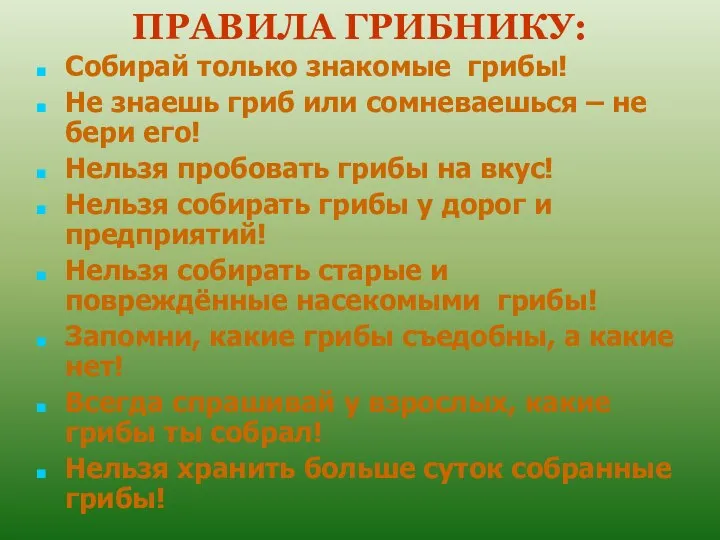 ПРАВИЛА ГРИБНИКУ: Собирай только знакомые грибы! Не знаешь гриб или сомневаешься