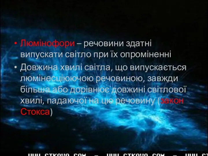 Люмінофори – речовини здатні випускати світло при їх опроміненні Довжина хвилі