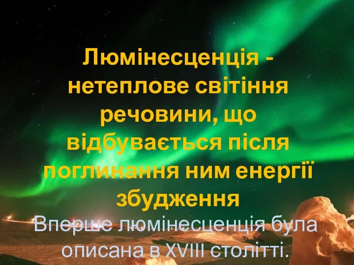 Люмінесценція - нетеплове світіння речовини, що відбувається після поглинання ним енергії