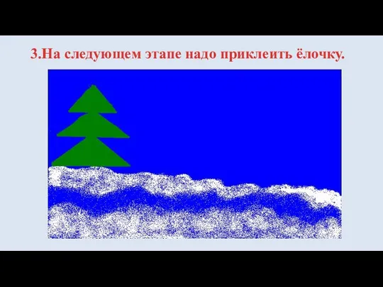 3.На следующем этапе надо приклеить ёлочку.