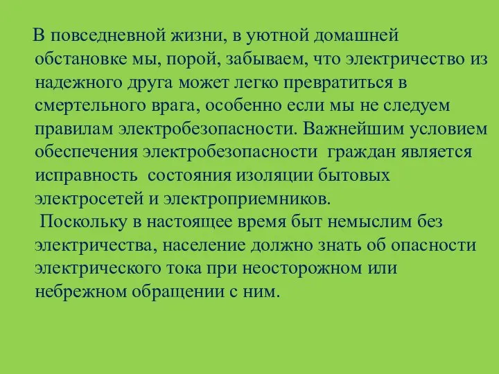 В повседневной жизни, в уютной домашней обстановке мы, порой, забываем, что