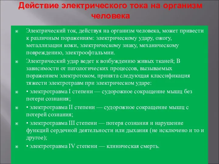 Действие электрического тока на организм человека Электрический ток, действуя на организм