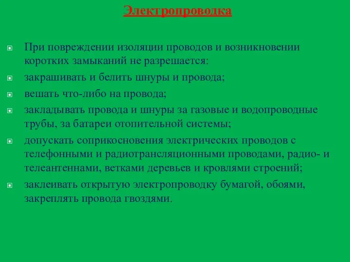 Электропроводка При повреждении изоляции проводов и возникновении коротких замыканий не разрешается: