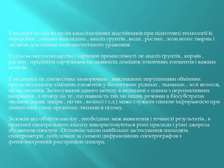 В екології це аналіз мулів каналізаційних відстійників при підготовці технології їх