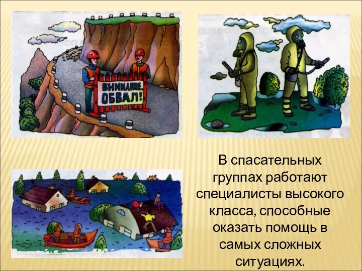 В спасательных группах работают специалисты высокого класса, способные оказать помощь в самых сложных ситуациях.