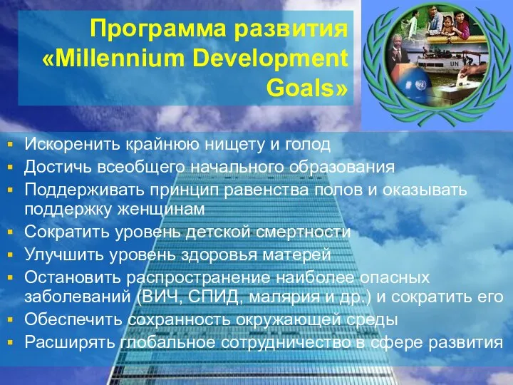 Программа развития «Millennium Development Goals» Искоренить крайнюю нищету и голод Достичь