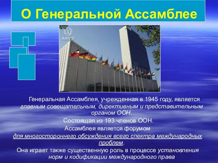 О Генеральной Ассамблее Генеральная Ассамблея, учрежденная в 1945 году, является главным