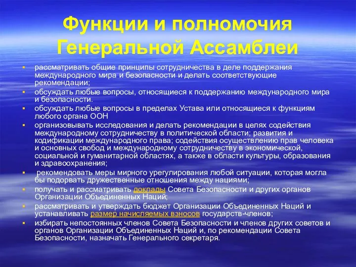 Функции и полномочия Генеральной Ассамблеи рассматривать общие принципы сотрудничества в деле