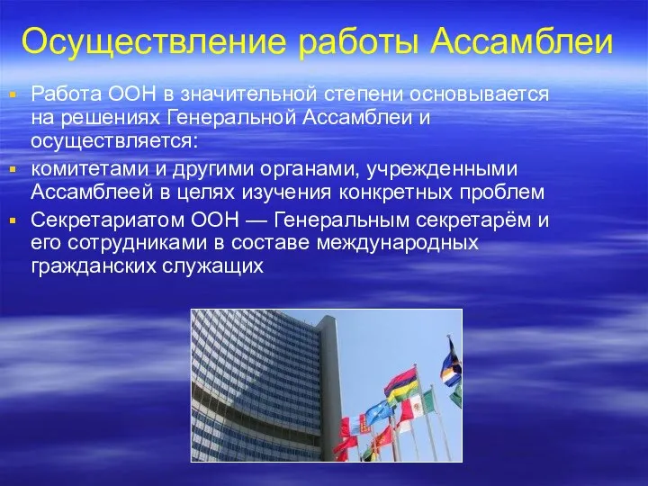 Осуществление работы Ассамблеи Работа ООН в значительной степени основывается на решениях