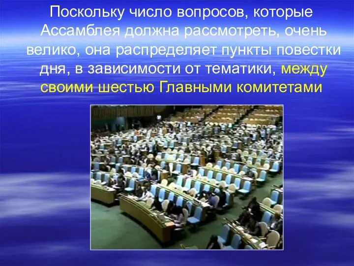 Поскольку число вопросов, которые Ассамблея должна рассмотреть, очень велико, она распределяет