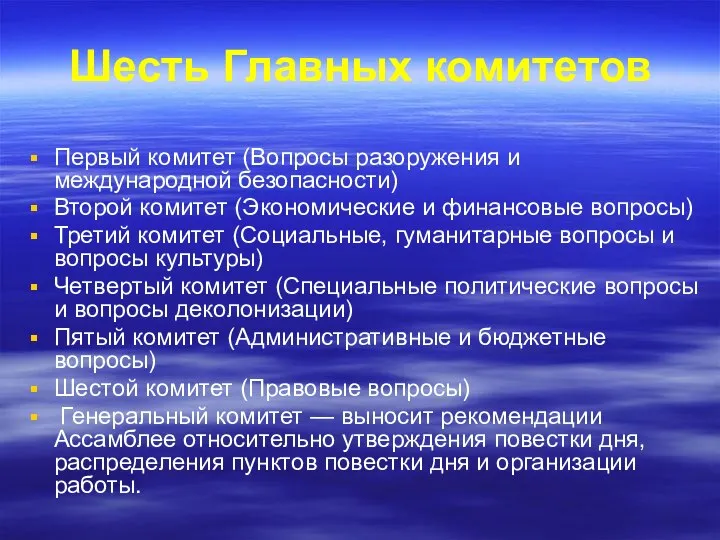 Шесть Главных комитетов Первый комитет (Вопросы разоружения и международной безопасности) Второй