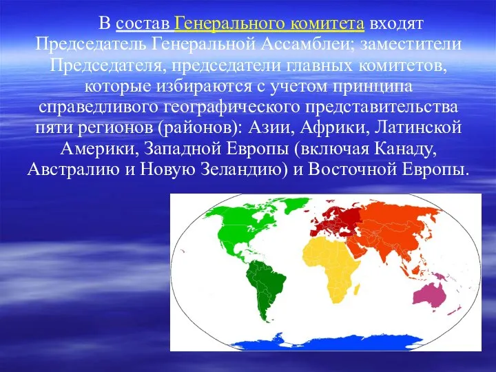 В состав Генерального комитета входят Председатель Генеральной Ассамблеи; заместители Председателя, председатели