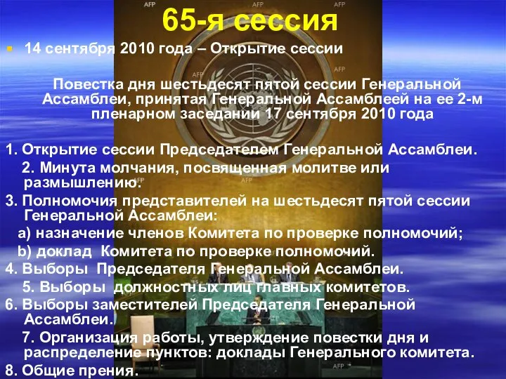 65-я сессия 14 сентября 2010 года – Открытие сессии Повестка дня