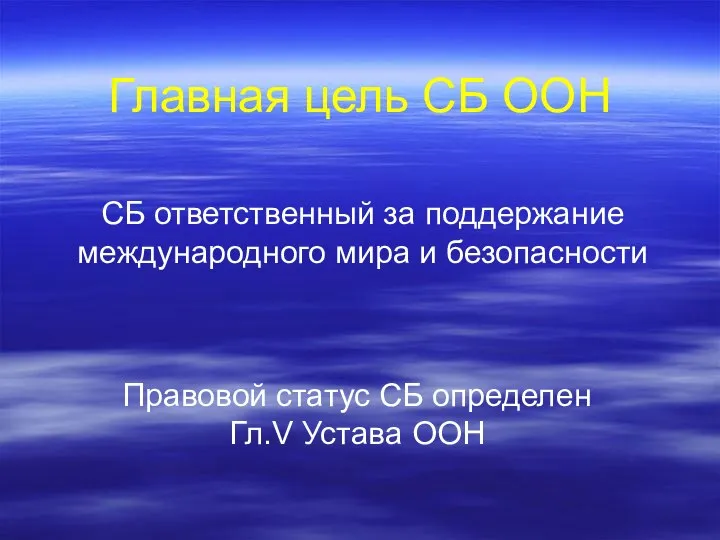 Главная цель СБ ООН Правовой статус СБ определен Гл.V Устава ООН