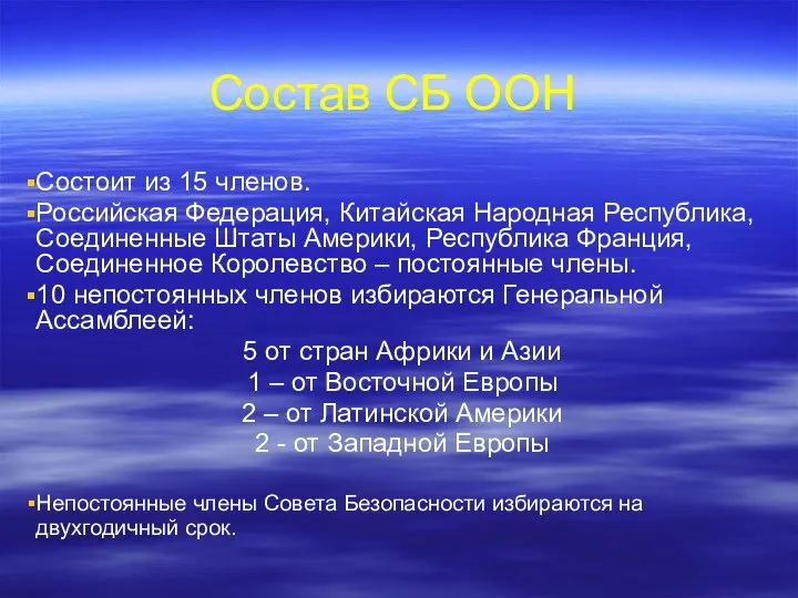 Состав СБ ООН Состоит из 15 членов. Российская Федерация, Китайская Народная