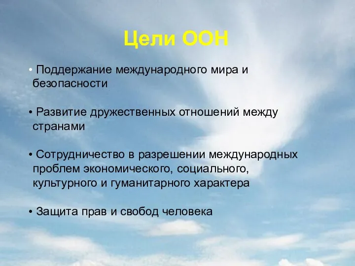 Цели ООН Поддержание международного мира и безопасности Развитие дружественных отношений между