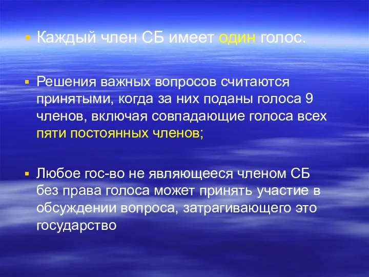 Каждый член СБ имеет один голос. Решения важных вопросов считаются принятыми,