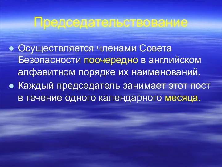 Председательствование Осуществляется членами Совета Безопасности поочередно в английском алфавитном порядке их