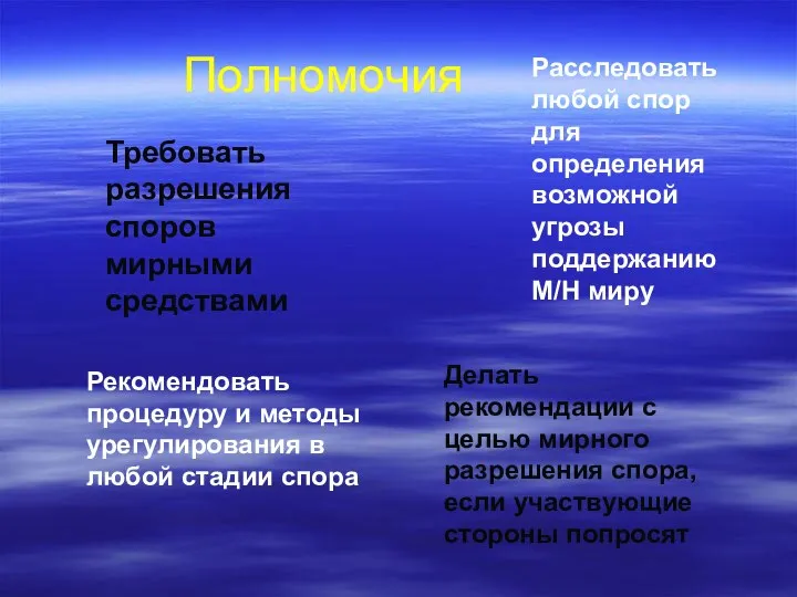 Полномочия Требовать разрешения споров мирными средствами Расследовать любой спор для определения