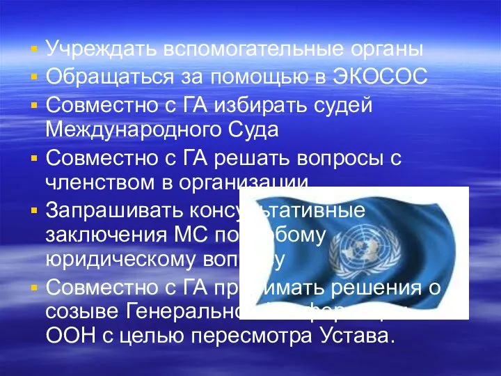 Учреждать вспомогательные органы Обращаться за помощью в ЭКОСОС Совместно с ГА