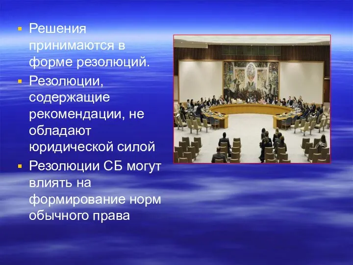 Решения принимаются в форме резолюций. Резолюции, содержащие рекомендации, не обладают юридической