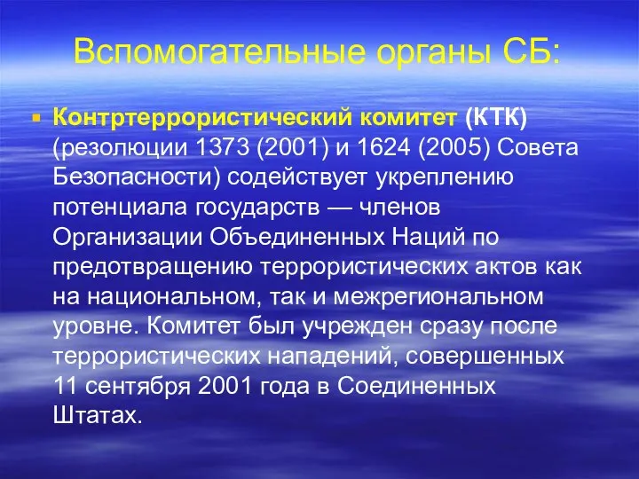 Вспомогательные органы СБ: Контртеррористический комитет (КТК) (резолюции 1373 (2001) и 1624