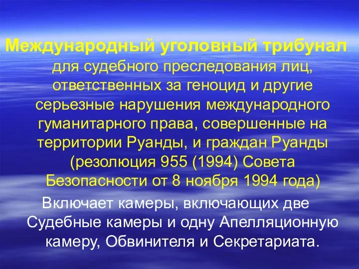 Международный уголовный трибунал для судебного преследования лиц, ответственных за геноцид и