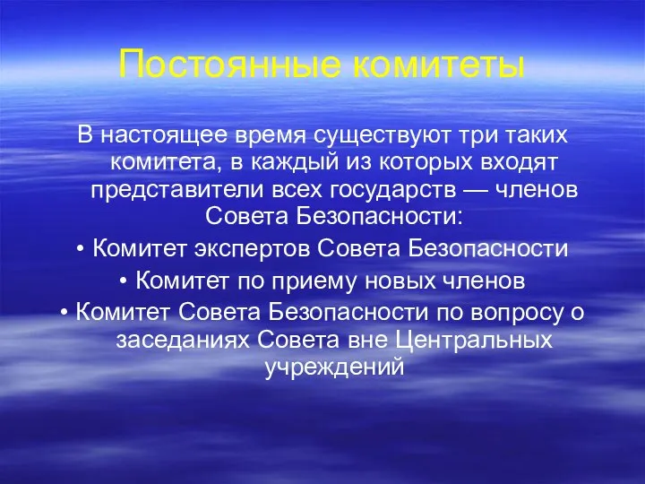 Постоянные комитеты В настоящее время существуют три таких комитета, в каждый