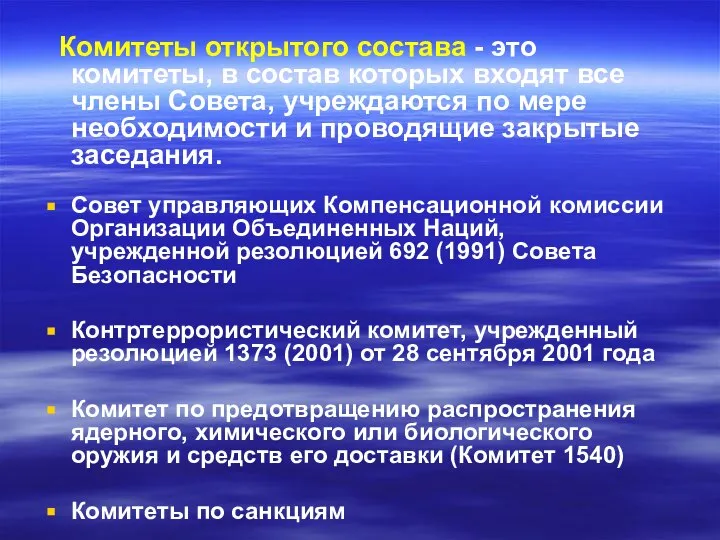 Комитеты открытого состава - это комитеты, в состав которых входят все