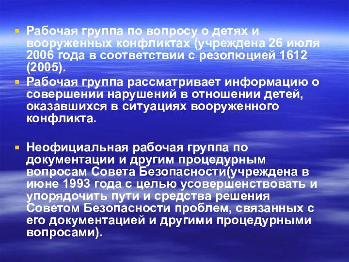 Рабочая группа по вопросу о детях и вооруженных конфликтах (учреждена 26