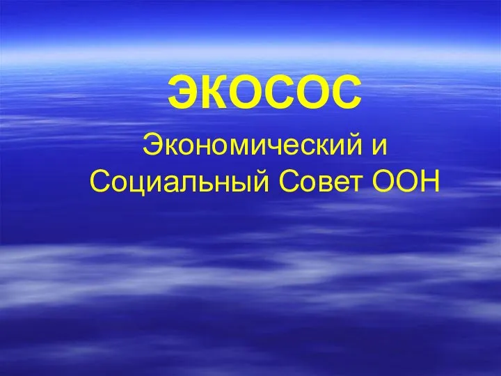 ЭКОСОС Экономический и Социальный Совет ООН