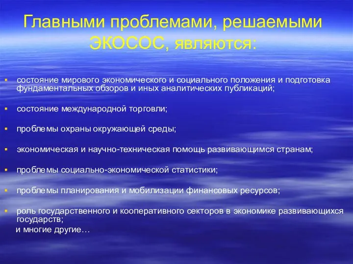 Главными проблемами, решаемыми ЭКОСОС, являются: состояние мирового экономического и социального положения