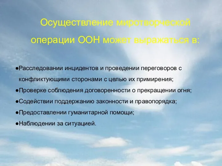 Осуществление миротворческой операции ООН может выражаться в: Расследовании инцидентов и проведении