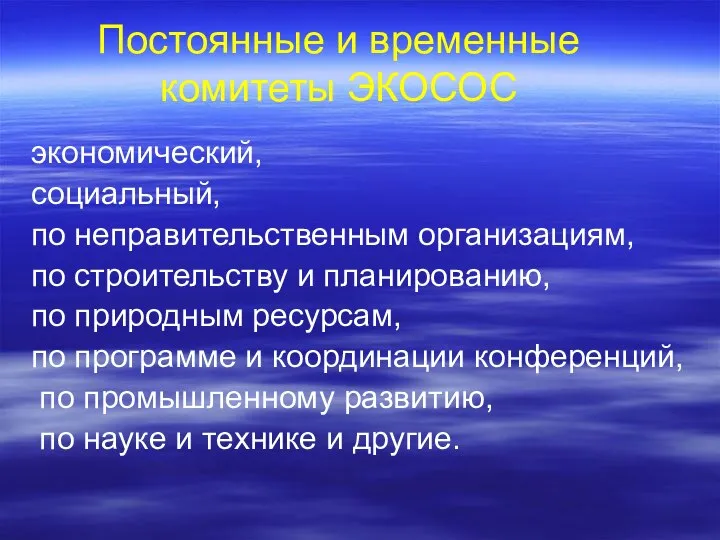 Постоянные и временные комитеты ЭКОСОС экономический, социальный, по неправительственным организациям, по