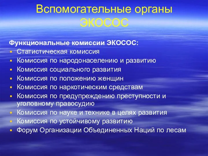 Вспомогательные органы ЭКОСОС Функциональные комиссии ЭКОСОС: Статистическая комиссия Комиссия по народонаселению