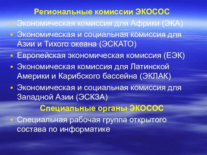 Региональные комиссии ЭКОСОС Экономическая комиссия для Африки (ЭКА) Экономическая и социальная