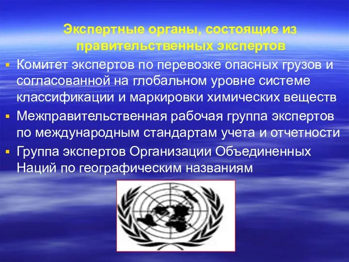 Экспертные органы, состоящие из правительственных экспертов Комитет экспертов по перевозке опасных