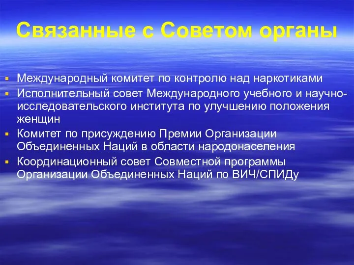 Связанные с Советом органы Международный комитет по контролю над наркотиками Исполнительный