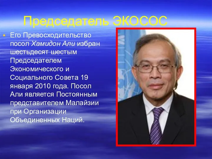 Его Превосходительство посол Хамидон Али избран шестьдесят шестым Председателем Экономического и