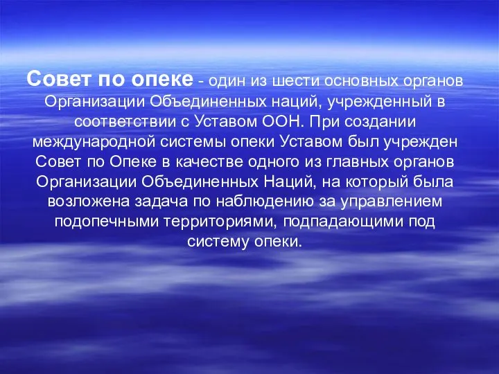 Совет по опеке - один из шести основных органов Организации Объединенных