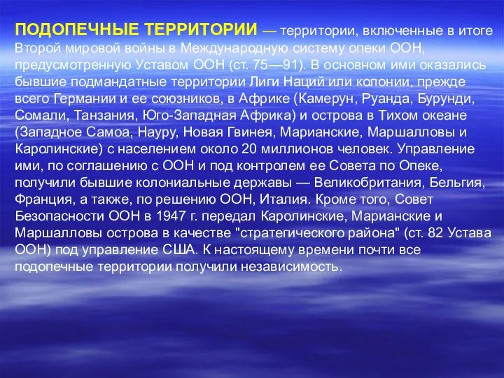 ПОДОПЕЧНЫЕ ТЕРРИТОРИИ — территории, включенные в итоге Второй мировой войны в