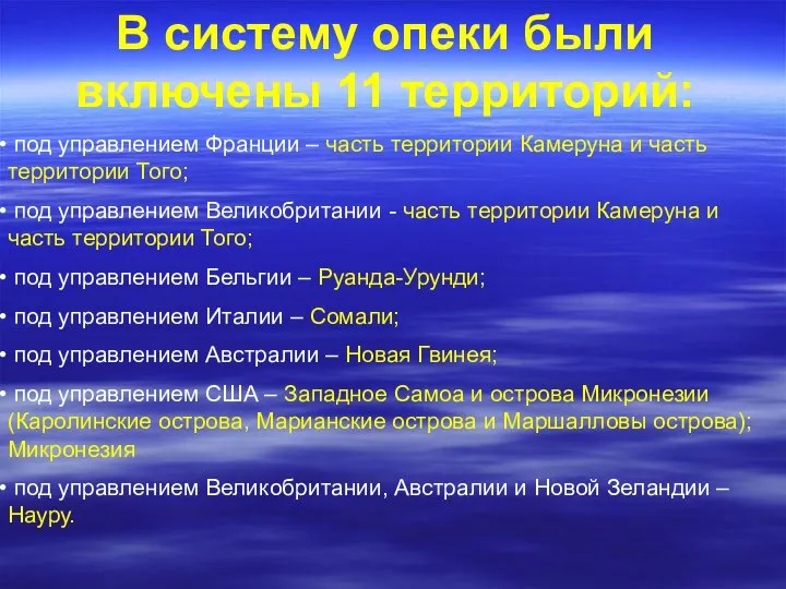 В систему опеки были включены 11 территорий: под управлением Франции –